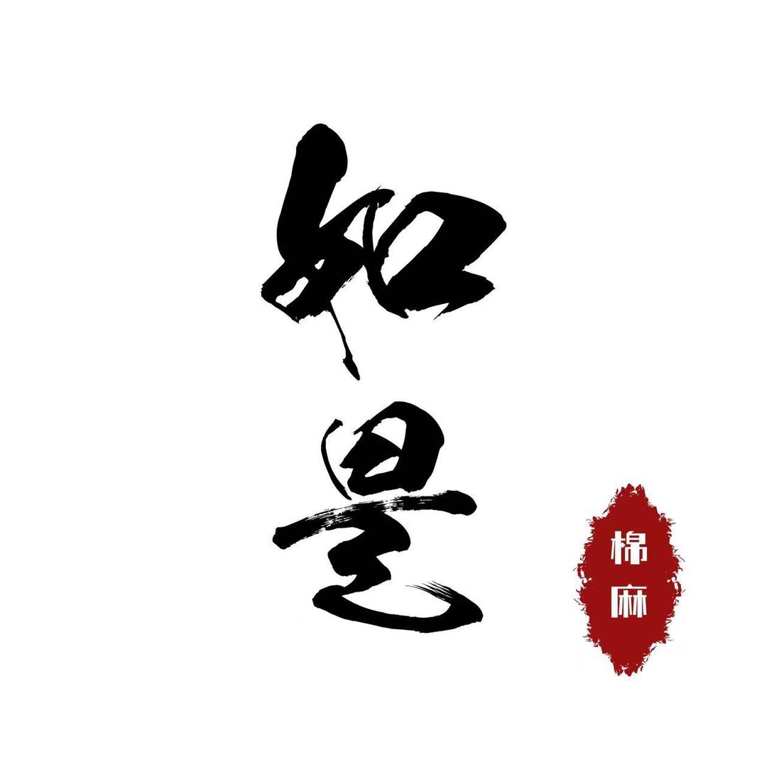 自然棉麻如是美学