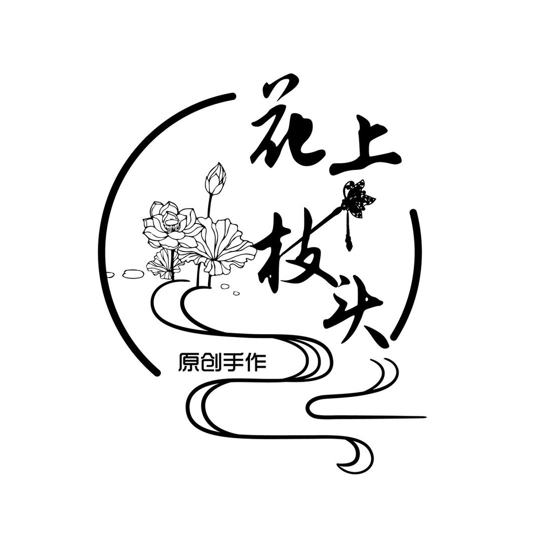 花上枝头原创手作