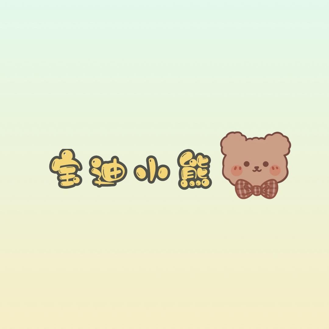 宝迪小熊童品