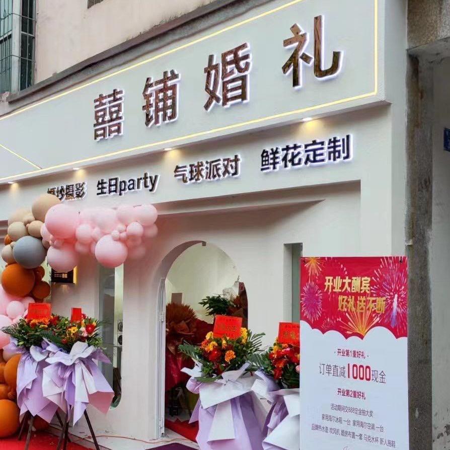 大安囍铺婚礼婚纱摄影·花艺·气球派对