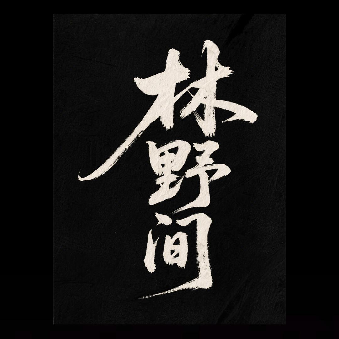 林野间
