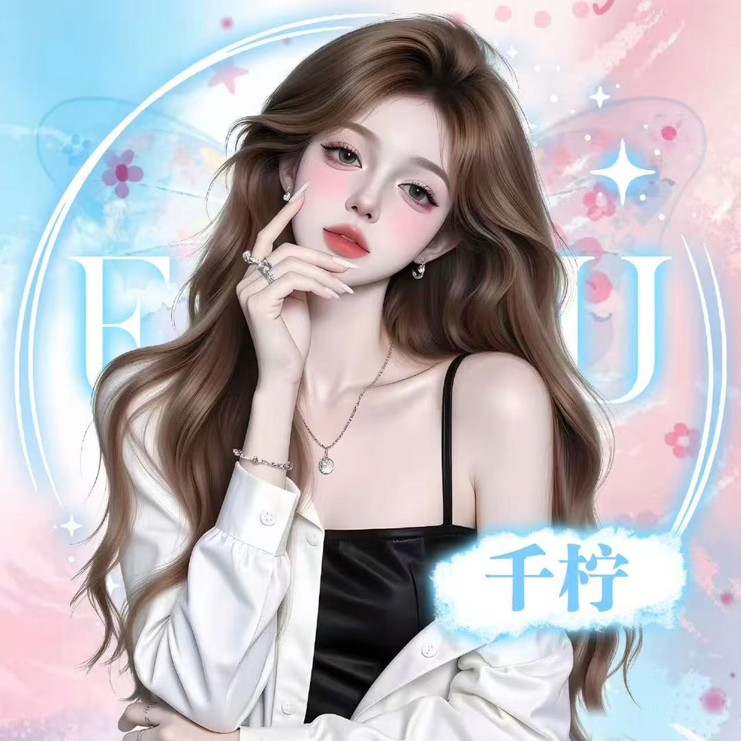 千柠.Ey