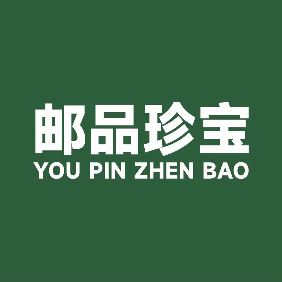 邮品珍宝