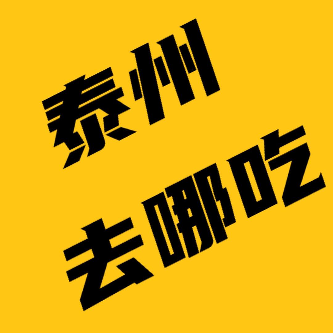泰州去哪儿吃