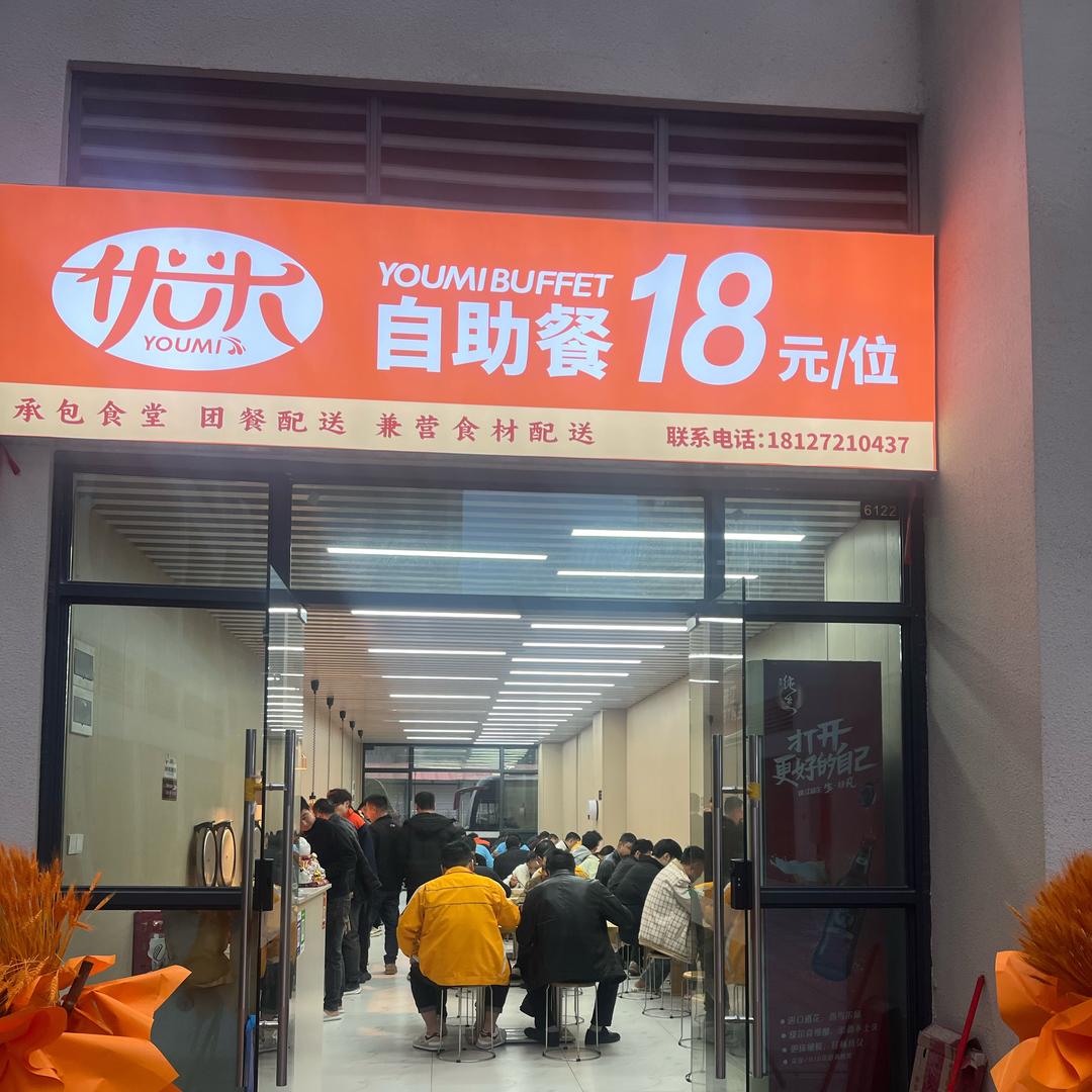 优米自助快餐