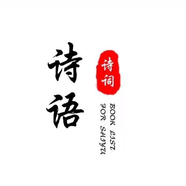 诗语诗词
