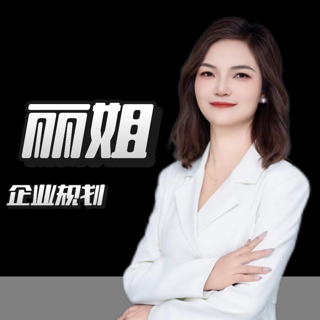 昆明丽姐 企业规划