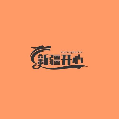 新疆开心袜业