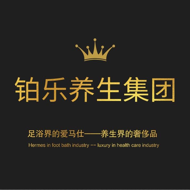 铂乐足道官方号