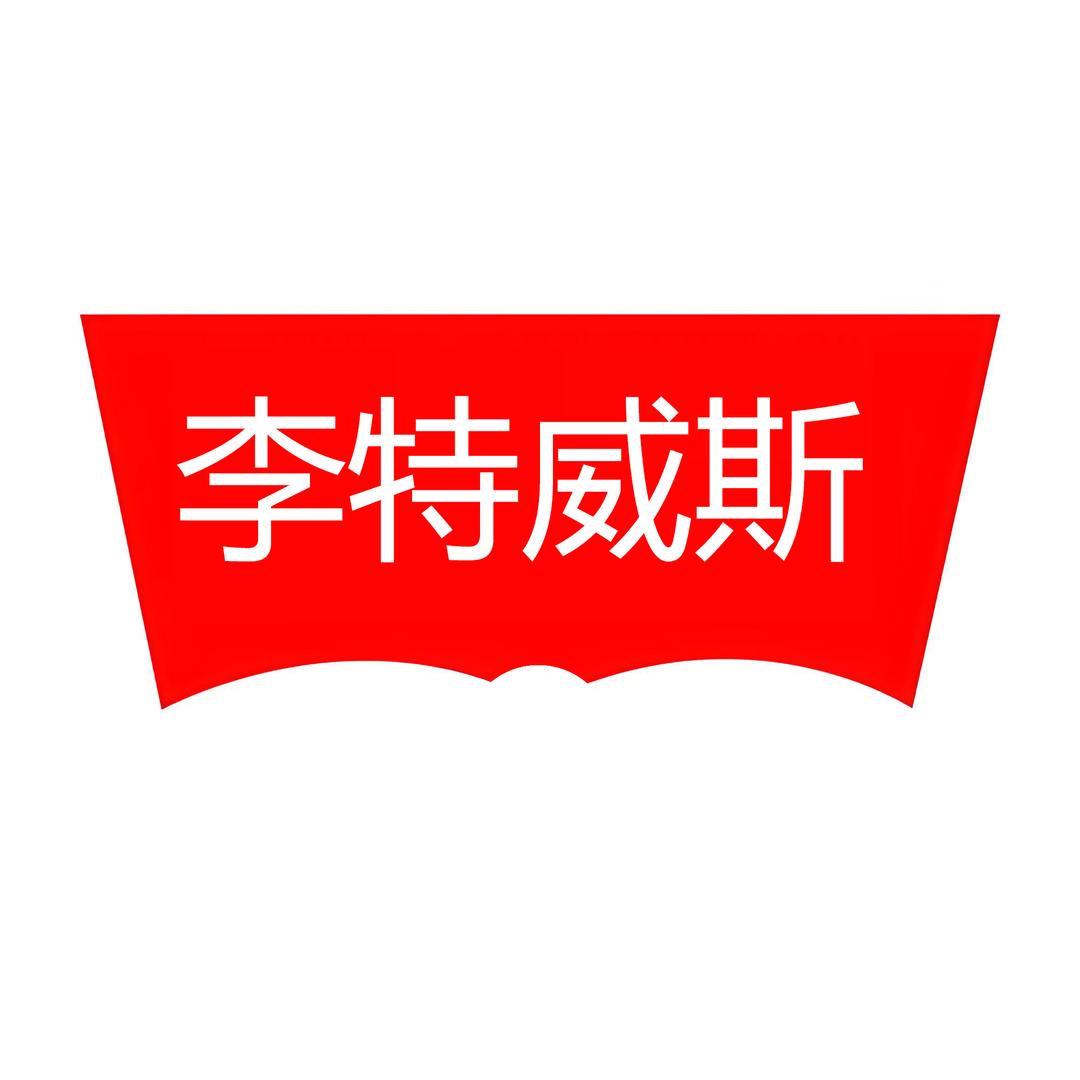 Le李特威斯牛仔