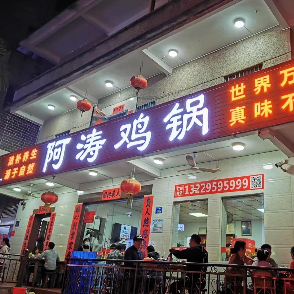 阿涛鸡锅