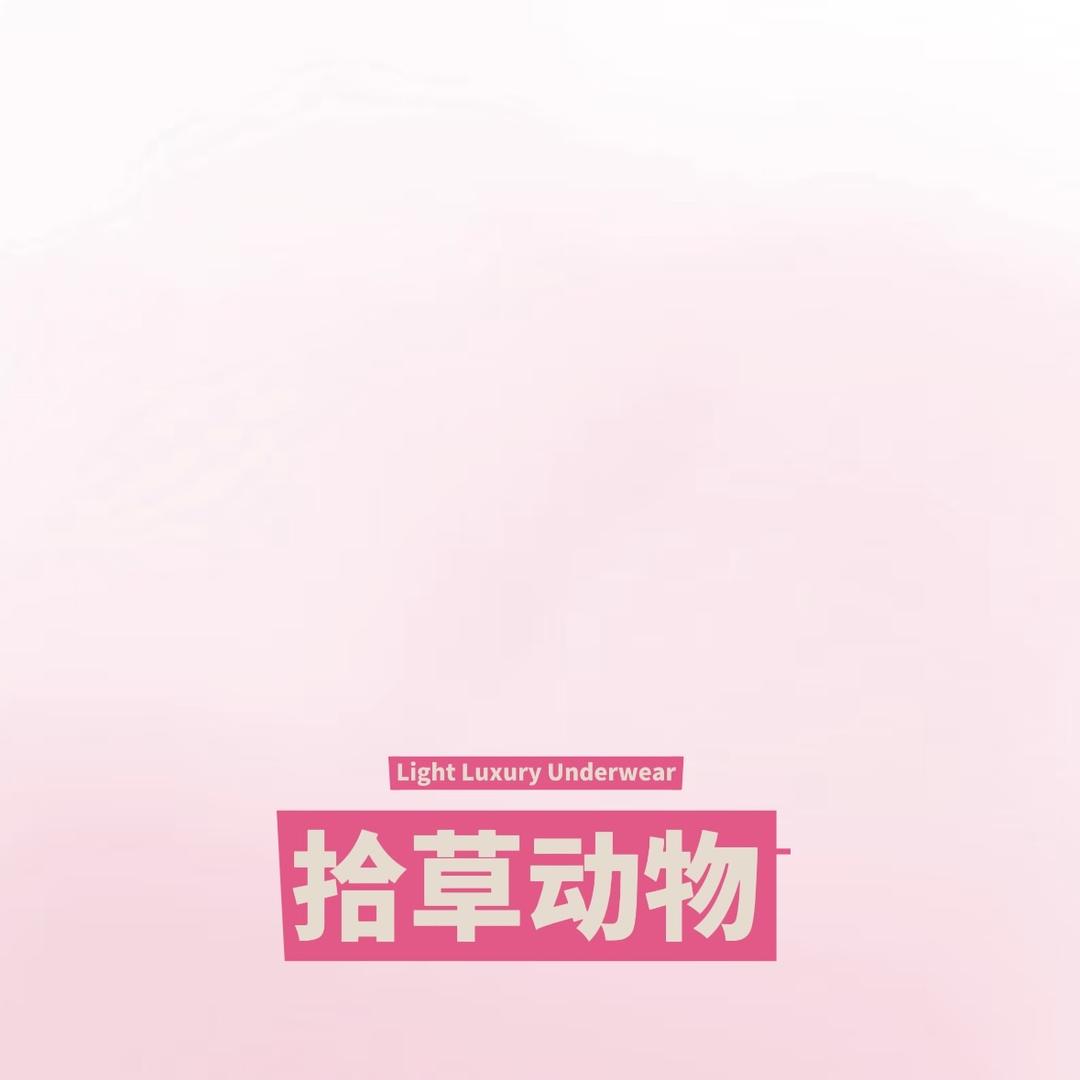 拾草动物一粒专卖店轻奢内裤