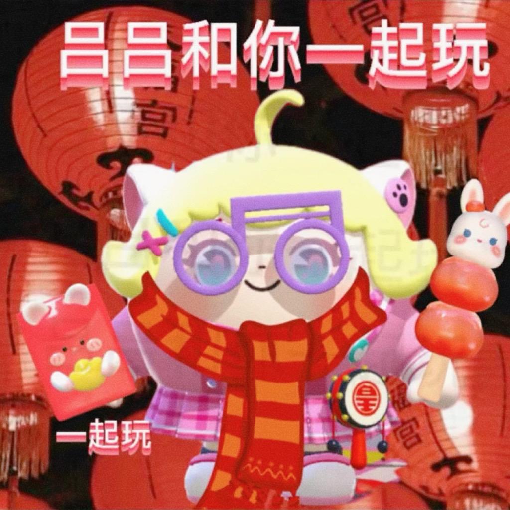 吕吕和你一起玩