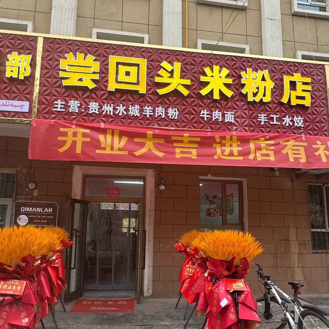 伽师县尝回头羊肉粉💕