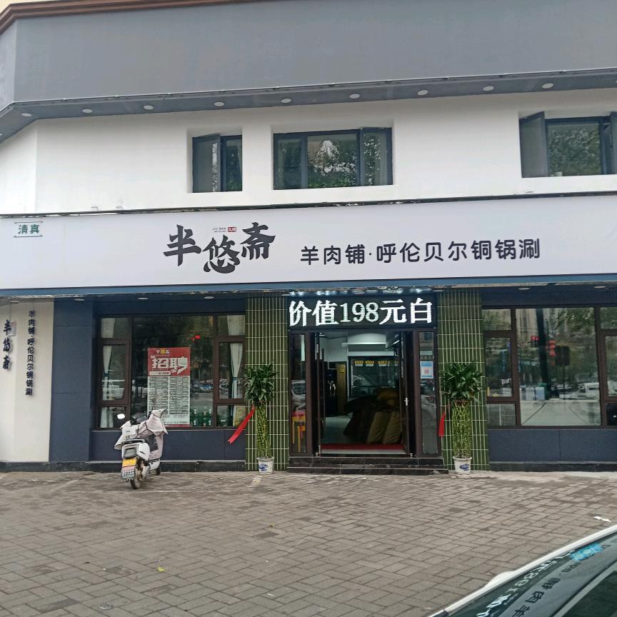 半悠斋羊肉铺铜锅刷肉
