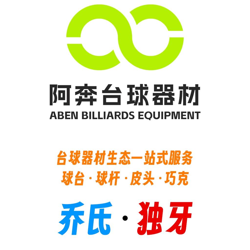 阿奔🎱 台球器材