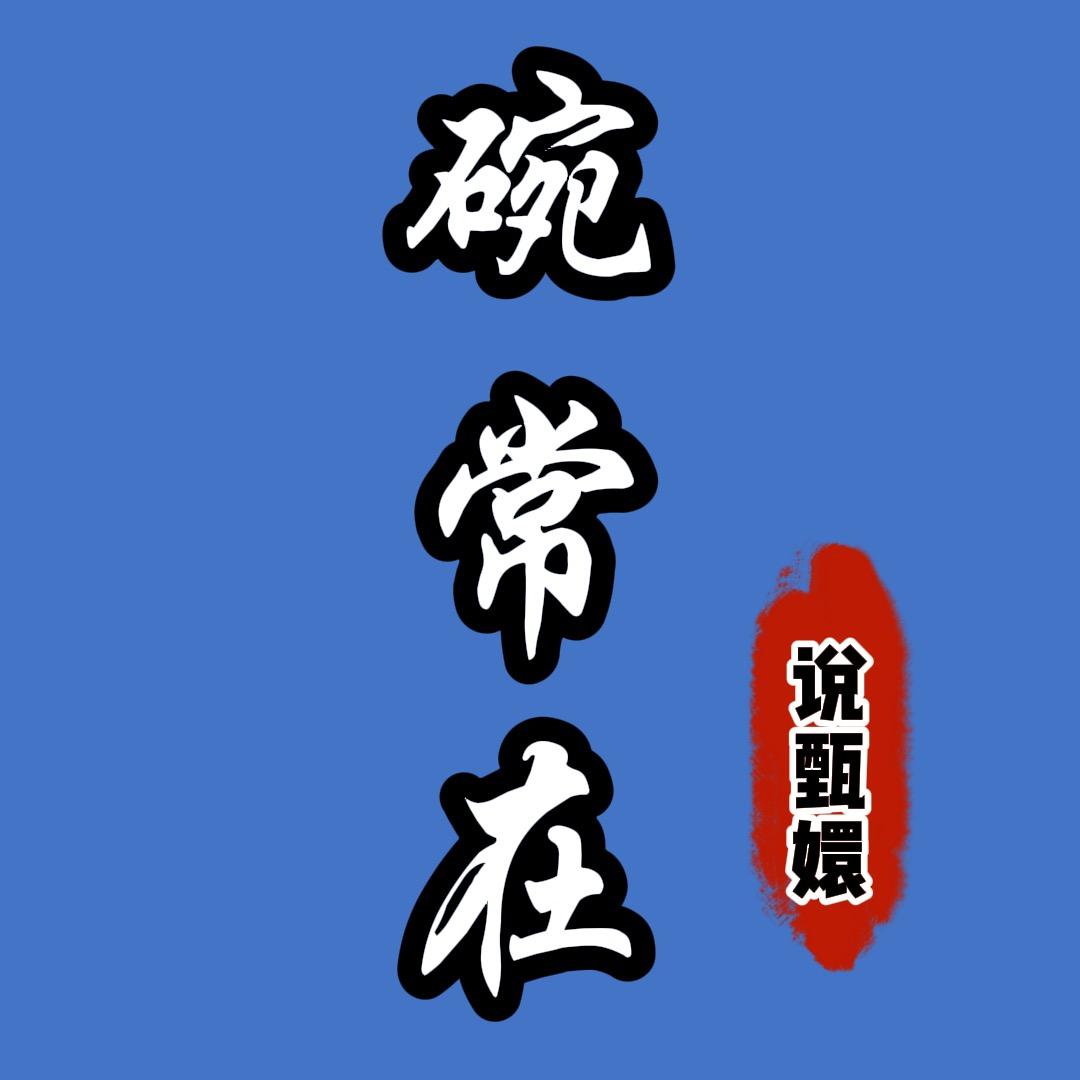 碗常在