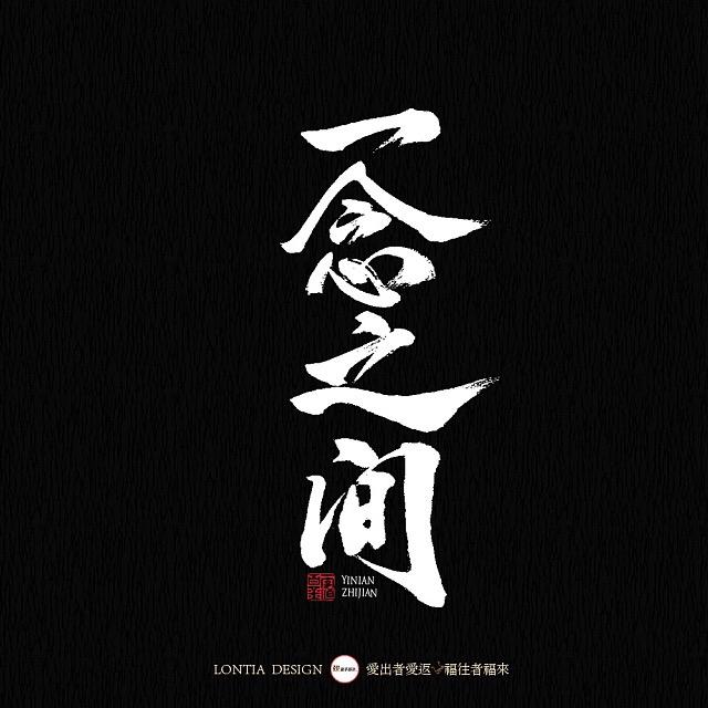 一念之间