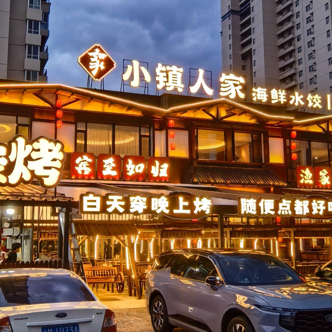 小镇人家【东戴河】