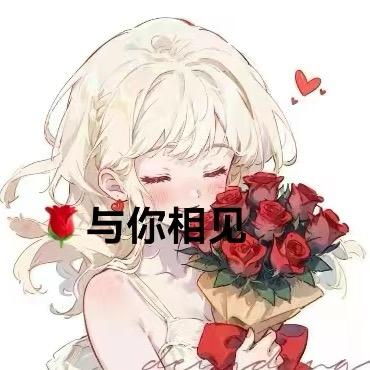 与你相见🌹陪聊点唱🎤