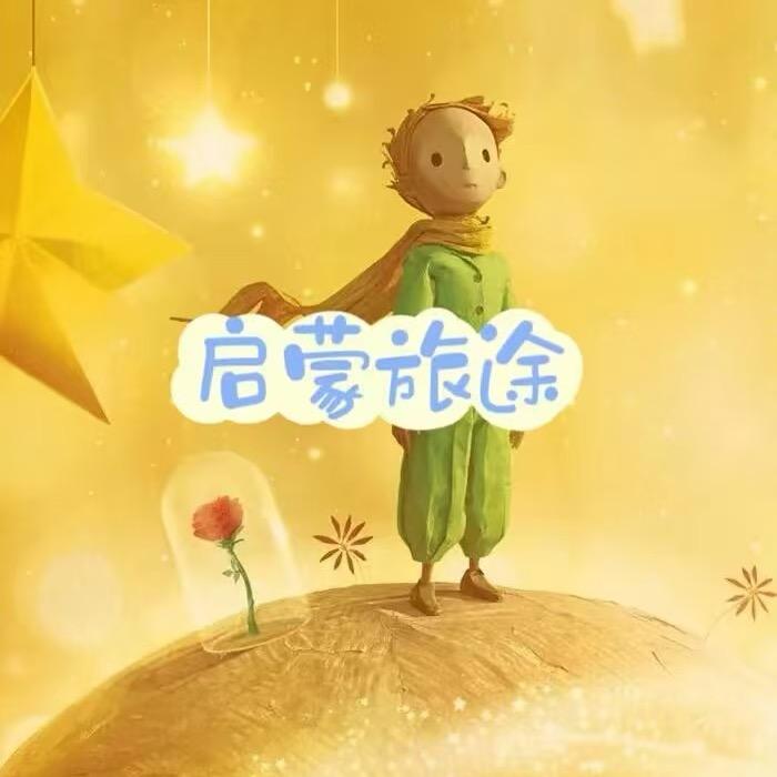 启蒙旅途