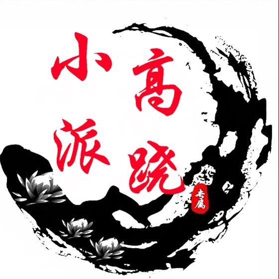 高跷🔥小派