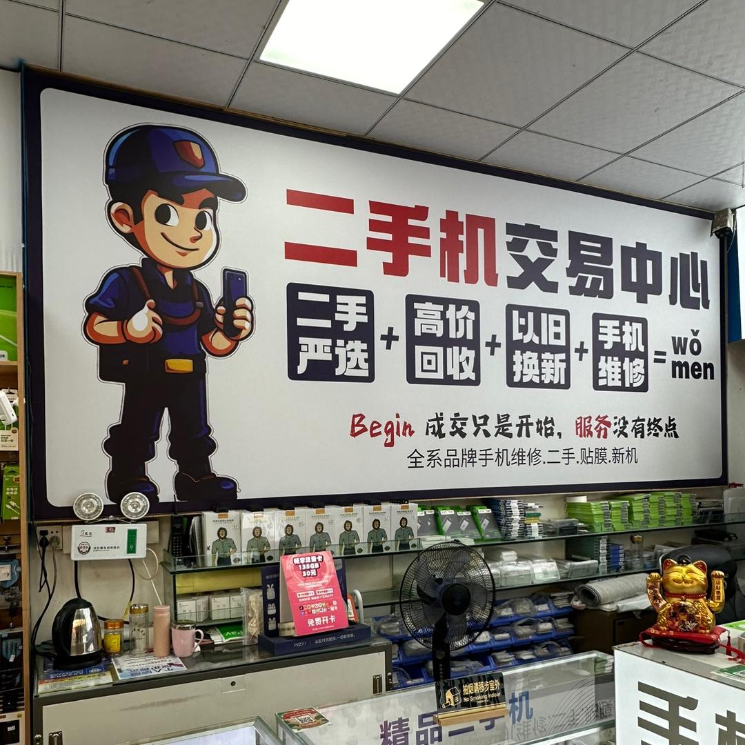 二手 全新 手机 回收 短期