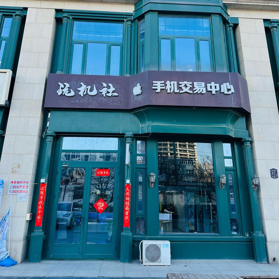 天津玩机社手机交易中心