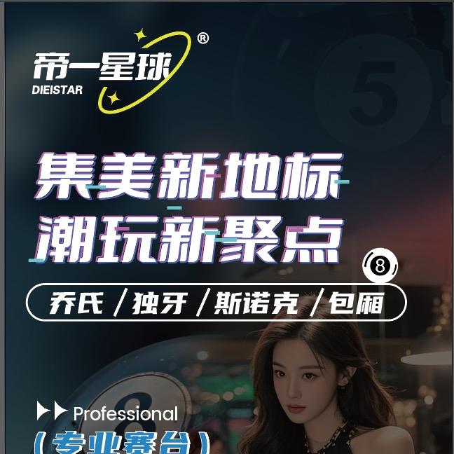 帝一星球台球连锁🎱刘宇博