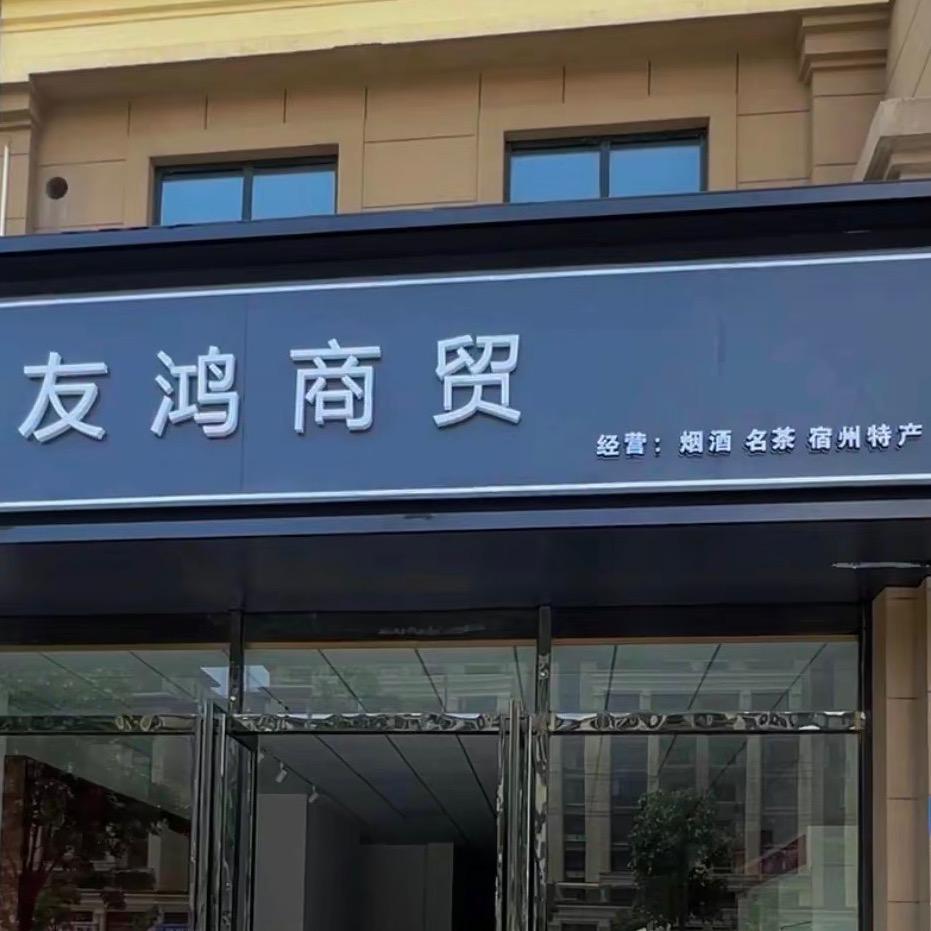 友鸿商贸有限公司