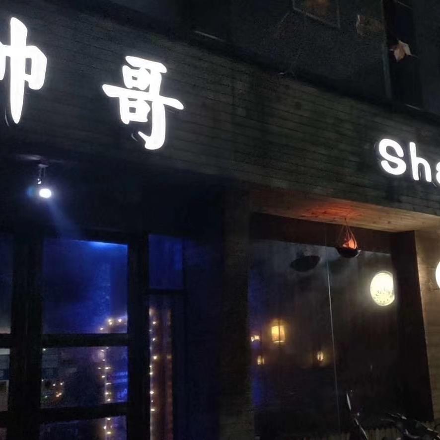 德安帅哥烧烤。不差火