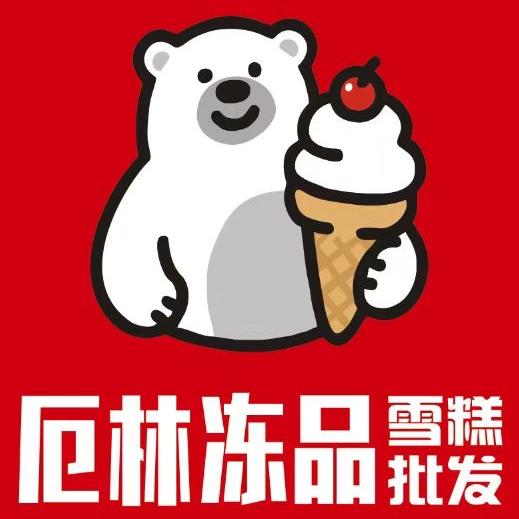 厄林冻品北极雄
