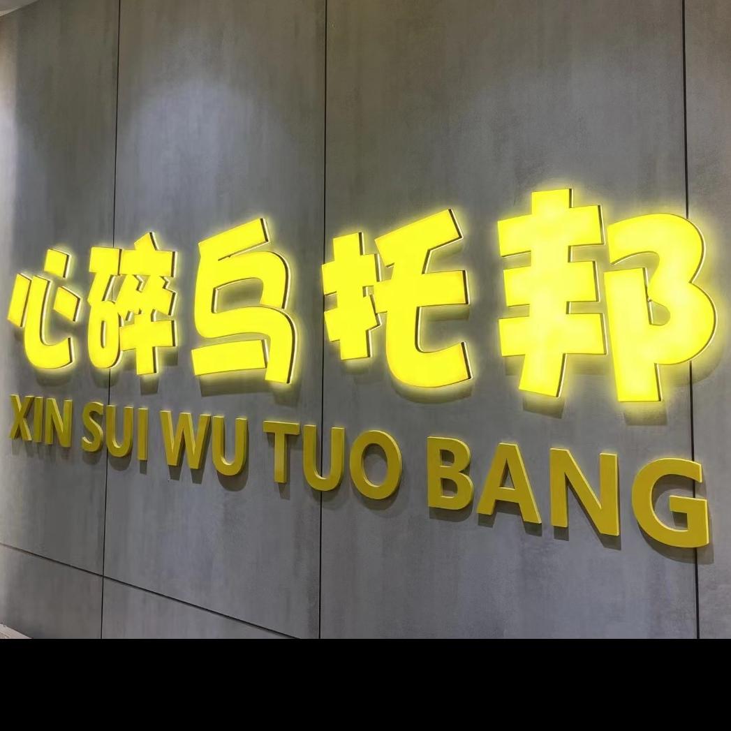 心碎乌托邦（阳光假日城店）
