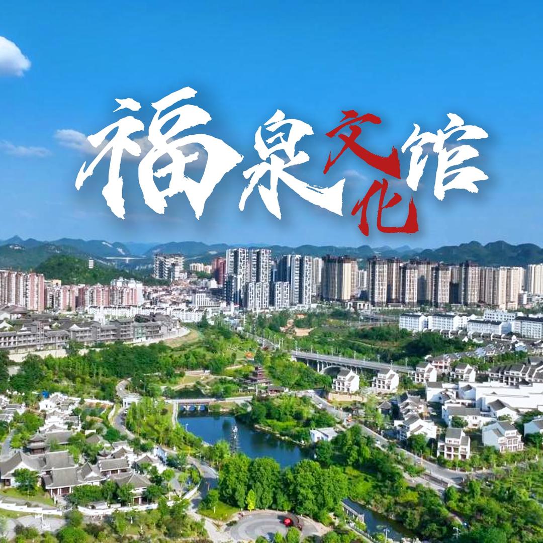 福泉文化馆