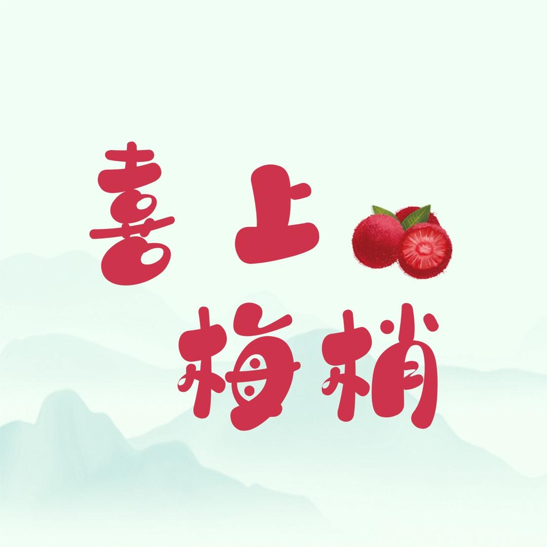 喜上眉梢果园