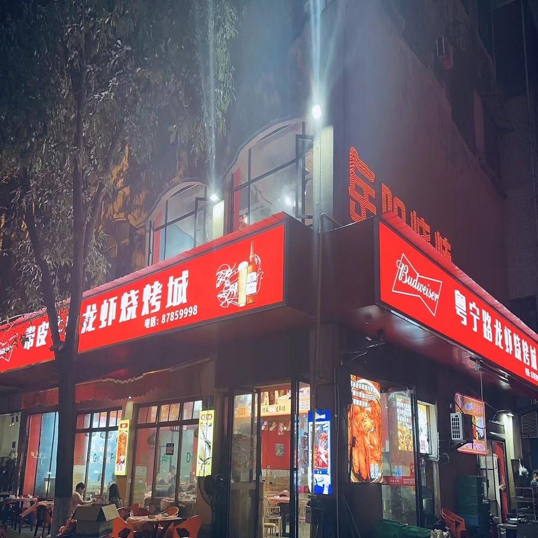 粤宁路龙虾烧烤城