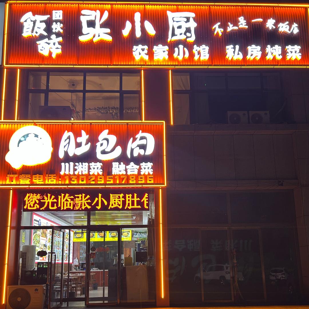 张小厨，肚包肉（托县，尚东名郡店）