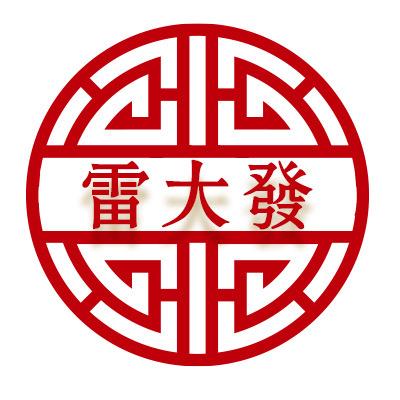 雷大发之节日用品专卖店