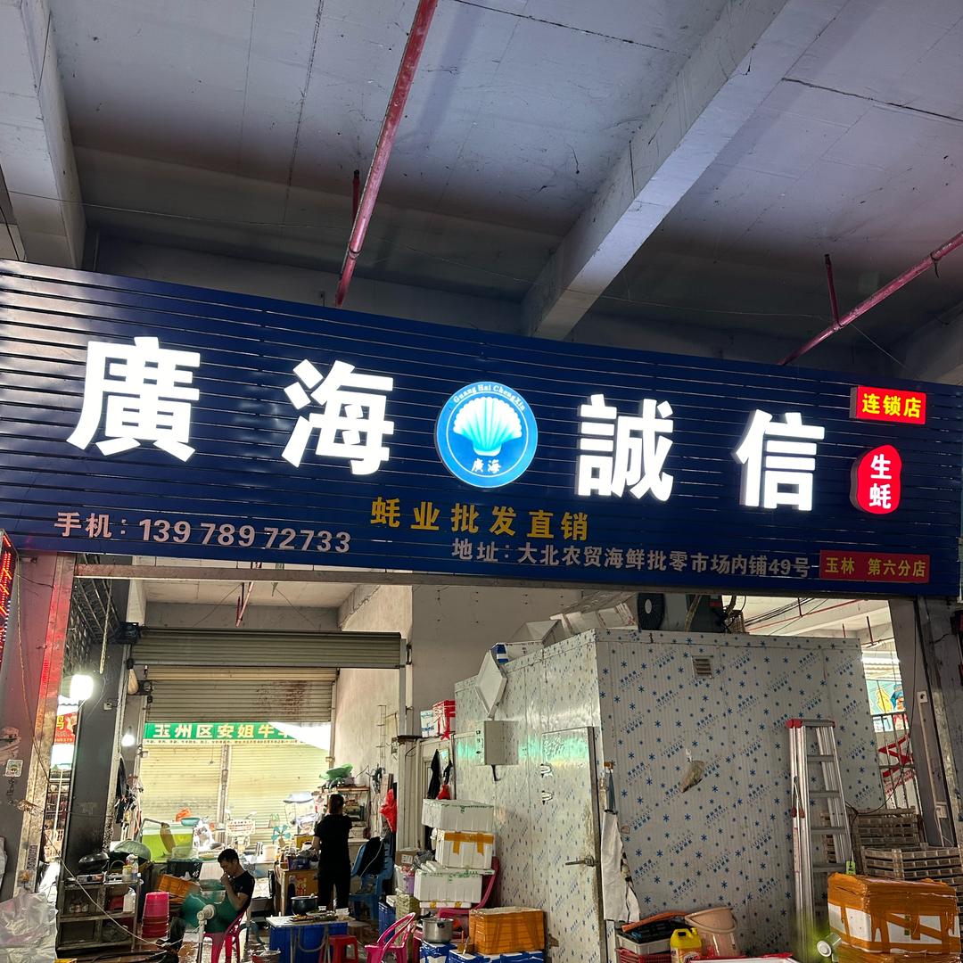 玉林臭卖生蚝的