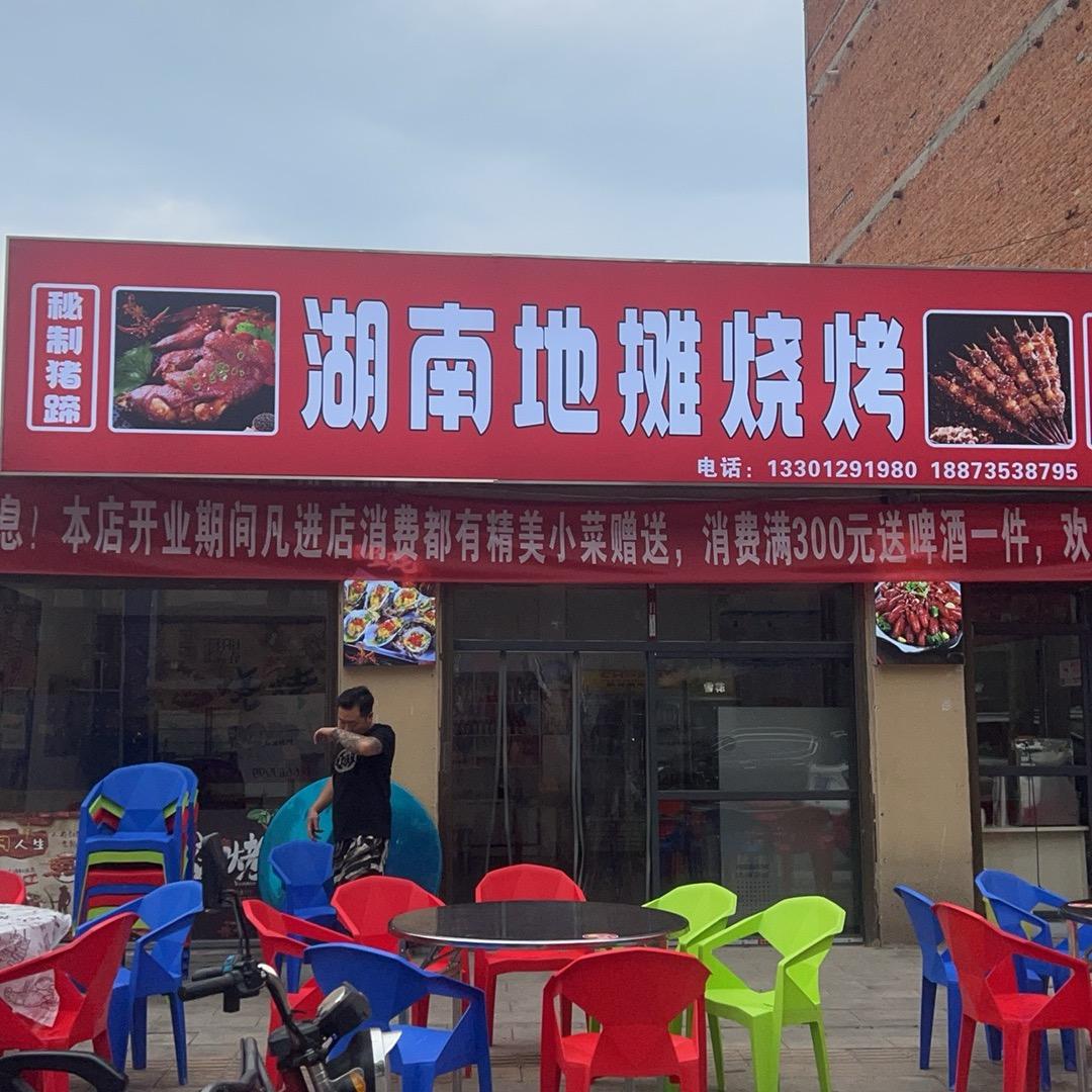 湖南地摊烧烤