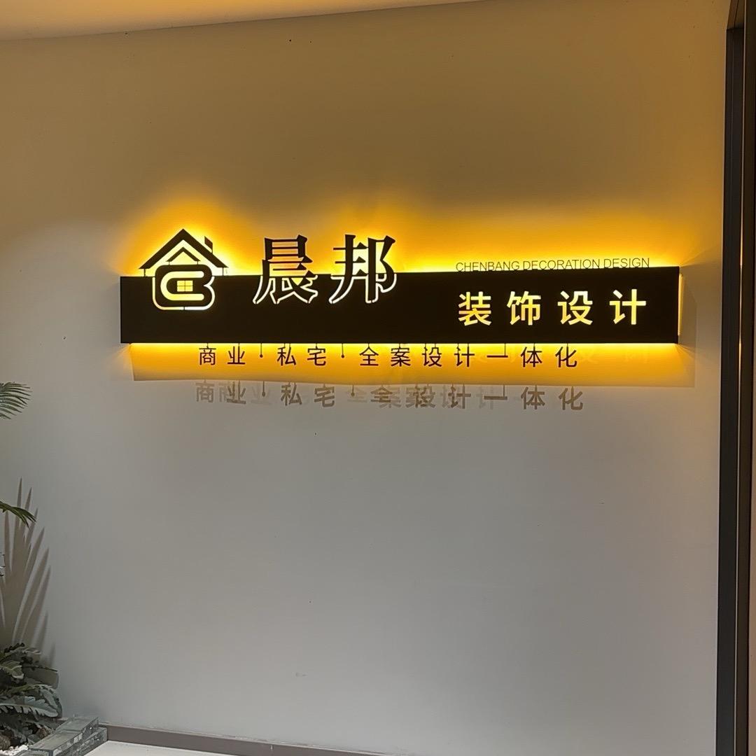 晨邦装饰设计