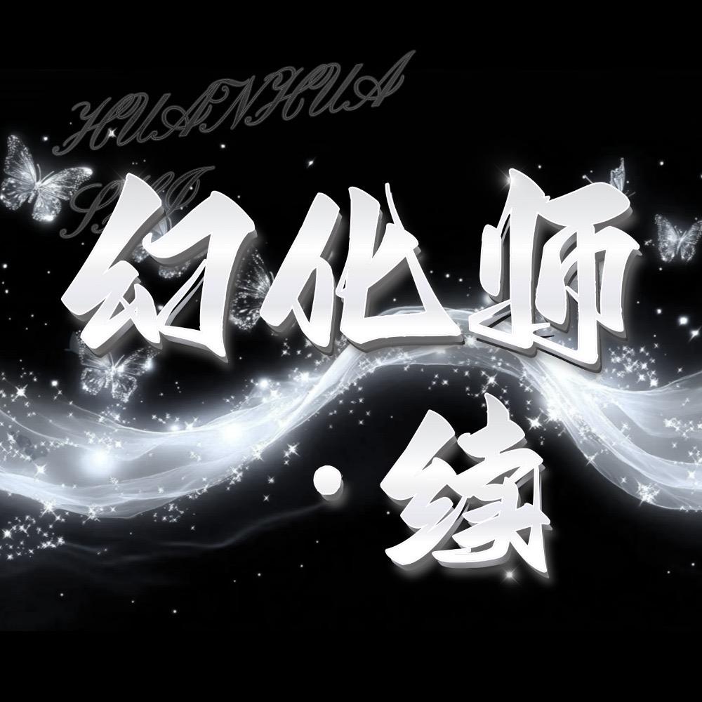 幻化师·续