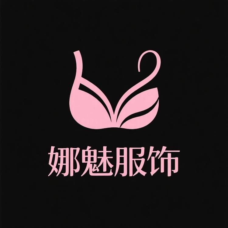 娜魅服饰内衣店