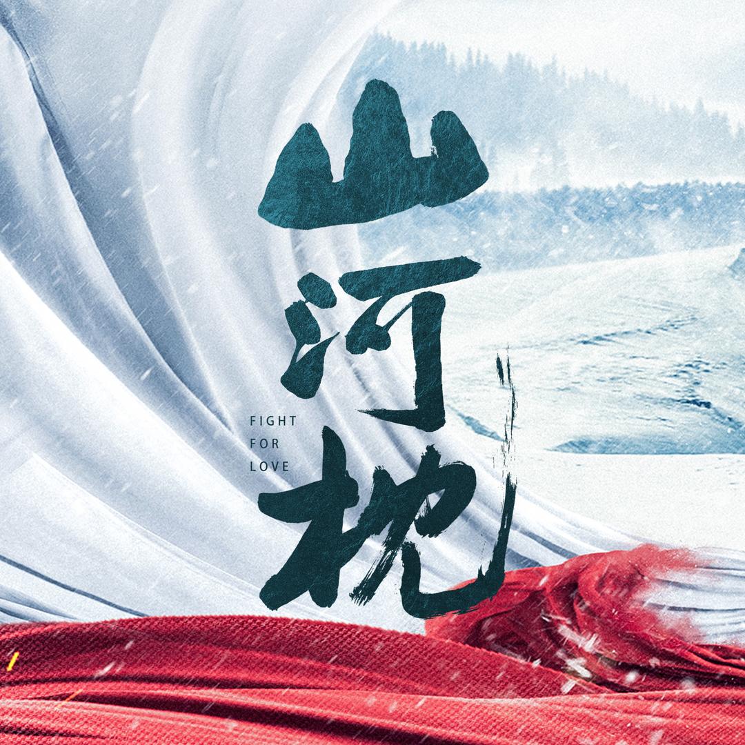 电视剧山河枕
