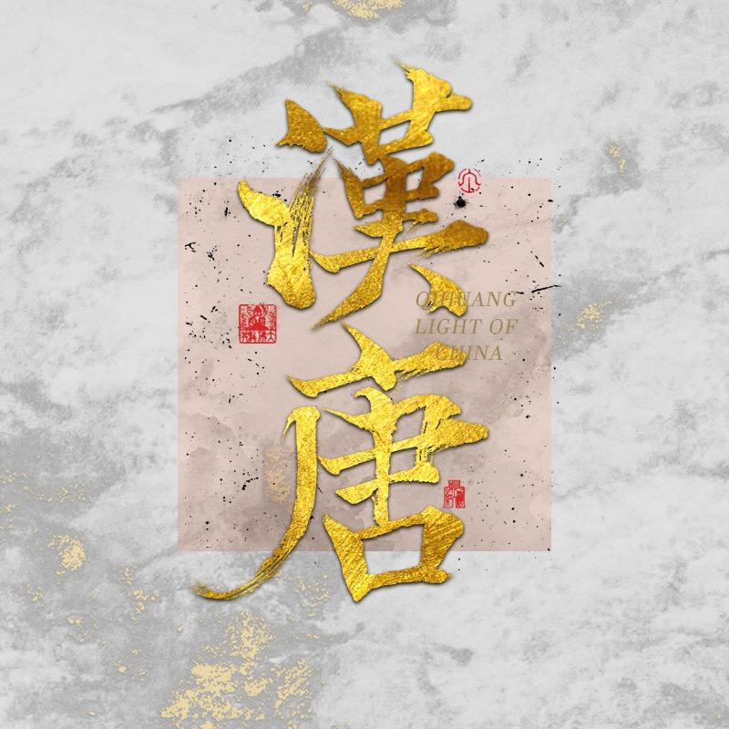漢唐之光
