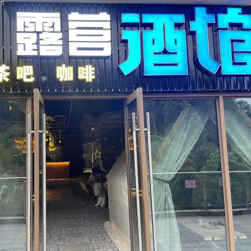 1980露营酒馆