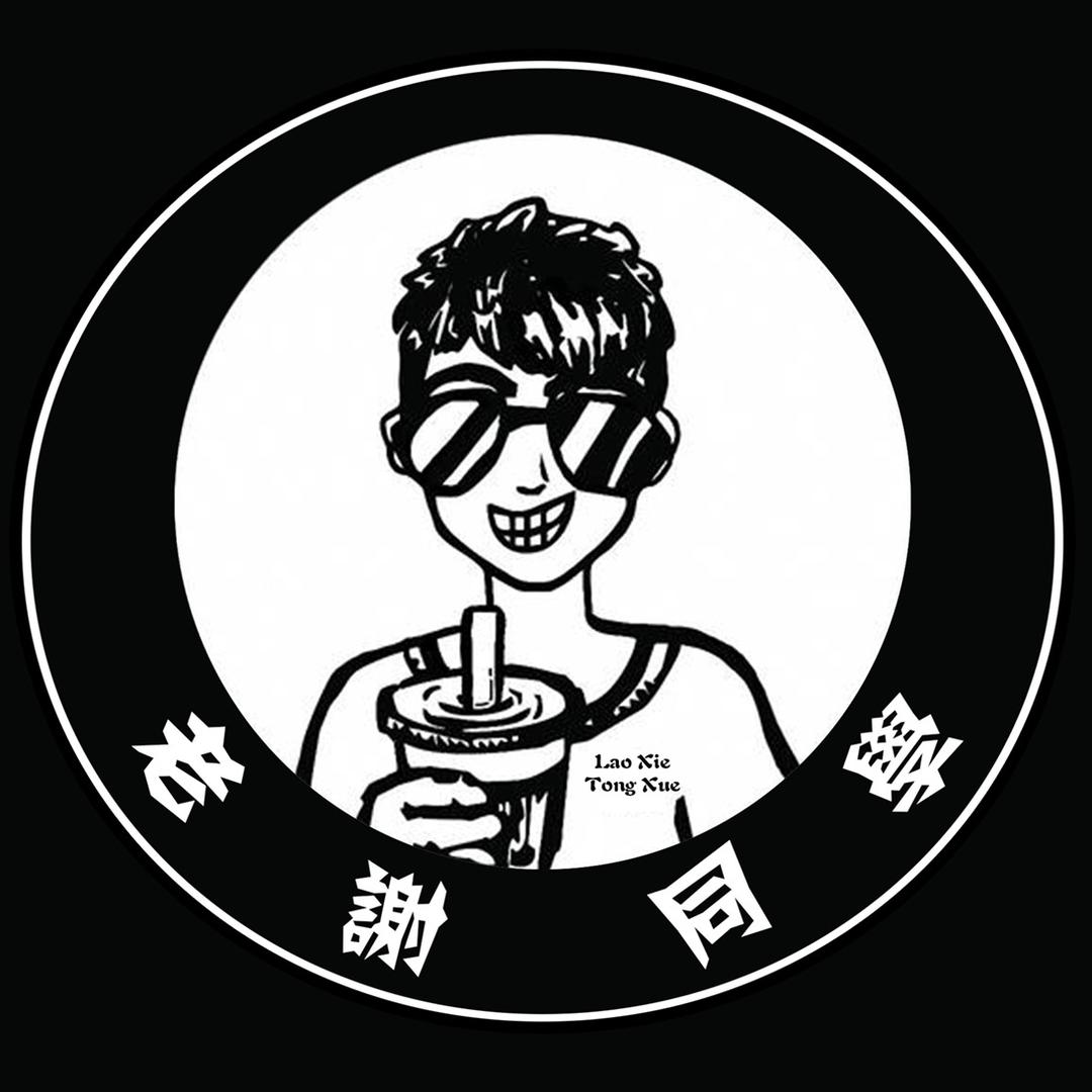 老謝同學