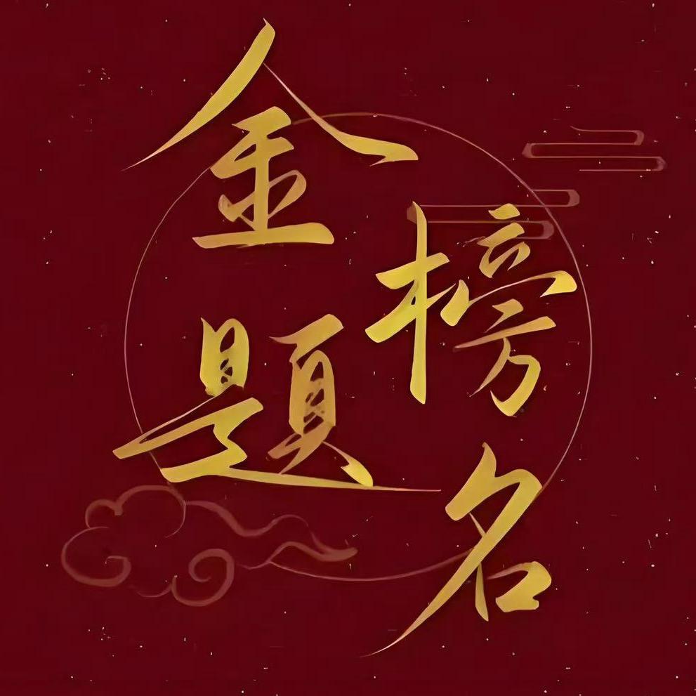 高考规划王老师