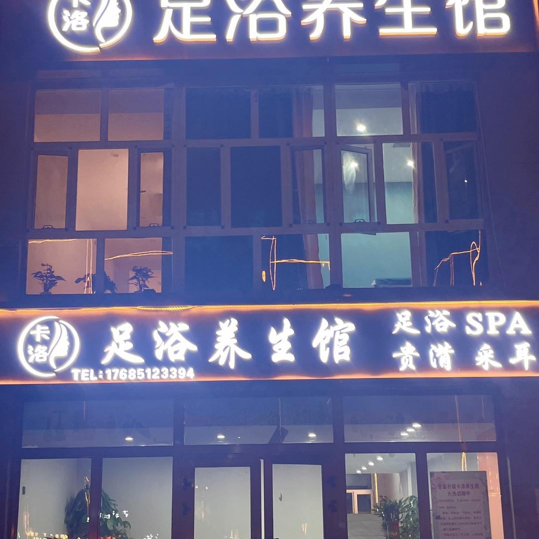 库车卡洛足浴养生馆