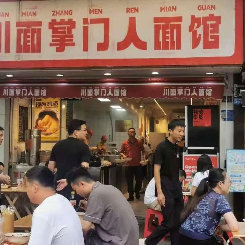 川味老面馆